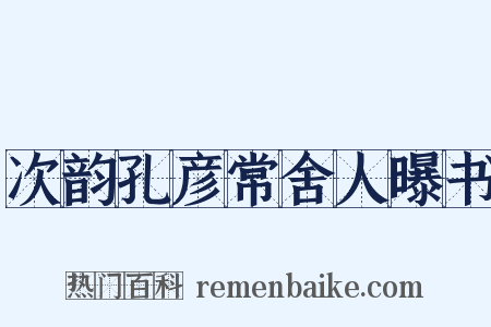 次韵孔彦常舍人曝书是什么意思的图片